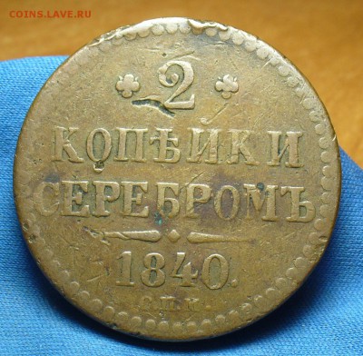 2 копейки 1840 года СПМ Не копанина! До 29.01.17 в 22.00 по - P1360683.JPG