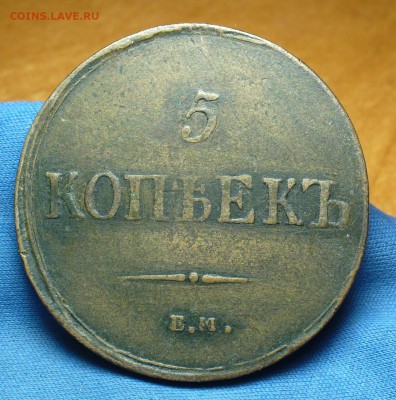 5 копеек 1837 года ЕМ КТ До 29.01.17 в 22.00 по мск - P1360685.JPG