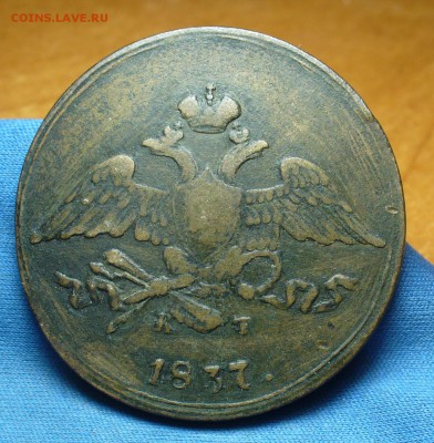 5 копеек 1837 года ЕМ КТ До 29.01.17 в 22.00 по мск - P1360686.JPG