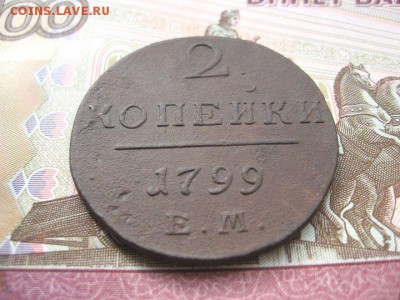 2 Копейки 1799 ЕМ. Павел I до 28.01 в 22.00мск. - 2.JPG