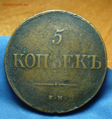 5 копеек 1836 года ЕМ ФХ До 29.01.17 в 22.00 по мск - P1360687.JPG