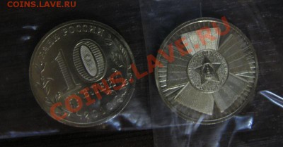 10 рублей 2010 65 лет Победы - 10RUR
