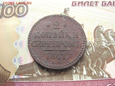 2 Копейки серебром 1841ЕМ. Николай I до 28.01 в 22.00мск. - 2.JPG