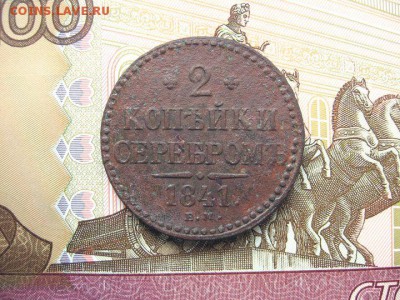 2 Копейки серебром 1841ЕМ. Николай I до 28.01 в 22.00мск. - 1.JPG