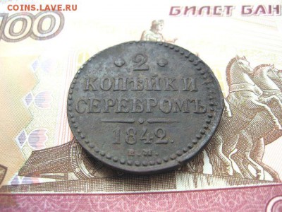 2 Копейки серебром 1842 ЕМ. Николай I до 28.01 в 22.00мск. - 2.JPG