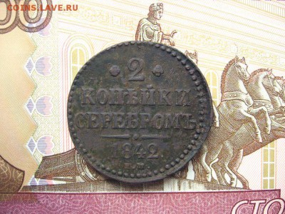 2 Копейки серебром 1842 ЕМ. Николай I до 28.01 в 22.00мск. - 1.JPG