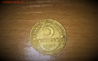 5 копеек 1937 до1.02.2017 22:30 МСК - 21