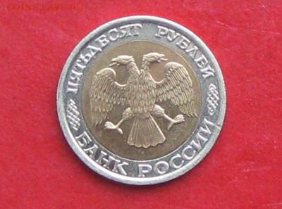 50руб 1992г ммд  до 29.01.17г. - IMG_8512.JPG