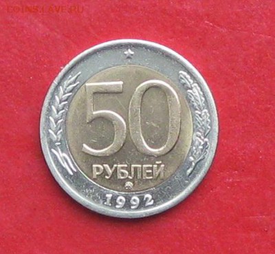 50руб 1992г ммд  до 29.01.17г. - IMG_8510.JPG