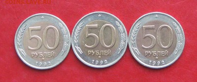 50руб 1992г ммд 3шт  до 29.01.17г. - IMG_8515.JPG