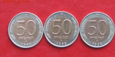 50руб 1992г ммд 3шт  до 29.01.17г. - IMG_8514.JPG