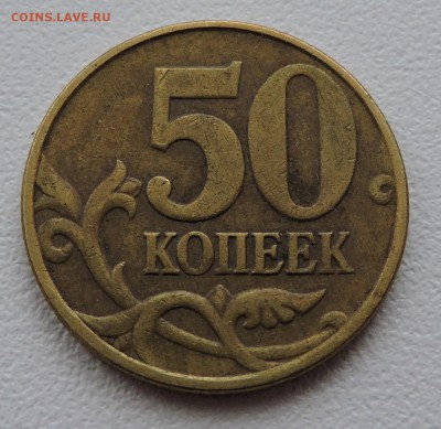 50 копеек 2005 года м шт-? - DSCN3613.JPG
