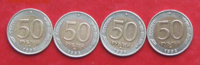 50руб 1992г ммд 4шт  до 29.01.17г. - IMG_8520.JPG