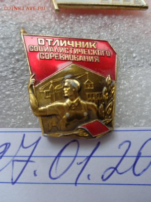 Отличник Соцсоревнования  до 31.1 в 22-00 мск - DSC08232.JPG
