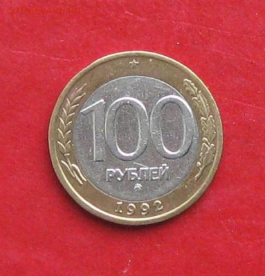 100руб 1992г ммд  до 29.01.17г - IMG_8524.JPG