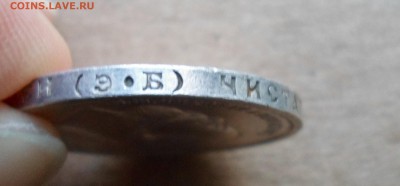 50 копеек 1912 до 30.01.17 в 22.00 мск - SAM_7141.JPG