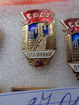 Отличник СС энергетики и электрофикаСССР до 31.1 в 22-00 мск - DSC08237.JPG