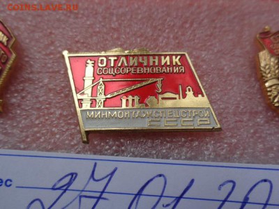 Отличник СС Минмонтажспецстрой  СССР до 31.1 в 22-00 мск - DSC08235.JPG
