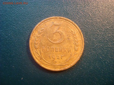 3коп. 1927 и 5коп. 1973. Средненькие, на оценку. - DSC01760.JPG