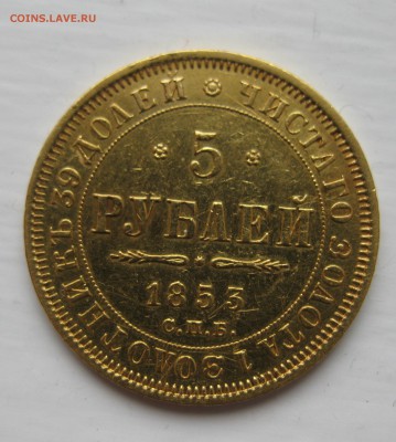 5 рублей 1853 - IMG_5031.JPG