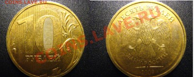 10 руб 2009 ММД шт.1.11Б и 1.11А или ...? - 3