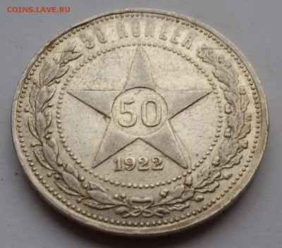 50 КОПЕЕК 1922 АГ 31.02.17 - 20170127_135516