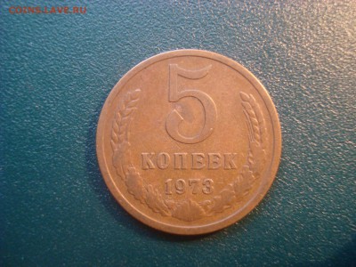 5 копеек 1973. До 30.01.17. 22-00 Мск. - DSC01755.JPG