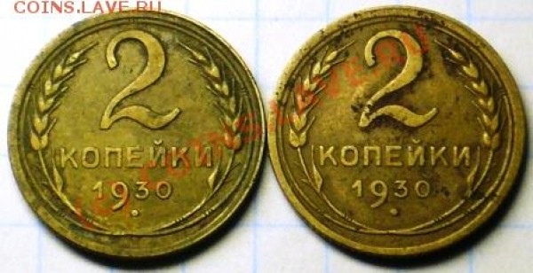 2 копейки 1930г. разновиды. - P1040192.JPG