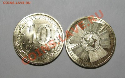 10 рублей 2010 65 лет Победы - Буфер обмена01