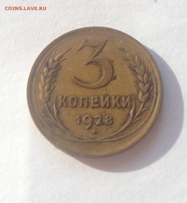 3 копейки 1928г. до 02.02.17г. - 328-4