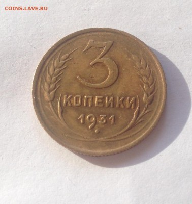 3 копейки 1931г. до 02.02.17г. - 331-6