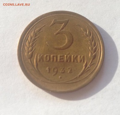 3 копейки 1932г. до 02.02.17г. - 332-6