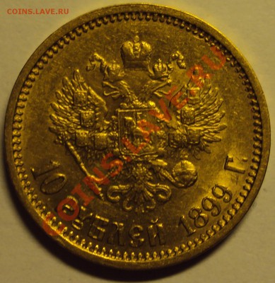 10 рублей 1899 года ФЗ Николай II - DSC01766