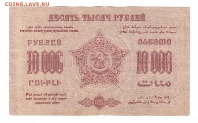 БРАКИ Фед.ССР Закавказья 10.000 руб 1923г + 5.000 руб 1921г - IMG_0089