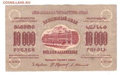 БРАКИ Фед.ССР Закавказья 10.000 руб 1923г + 5.000 руб 1921г - IMG_0088