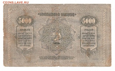 БРАКИ Фед.ССР Закавказья 10.000 руб 1923г + 5.000 руб 1921г - IMG_0079