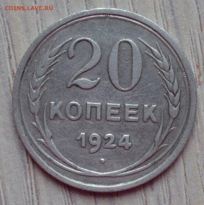 20 копеек 1924. до 02.02.17 в 22.00 по МСК - 1