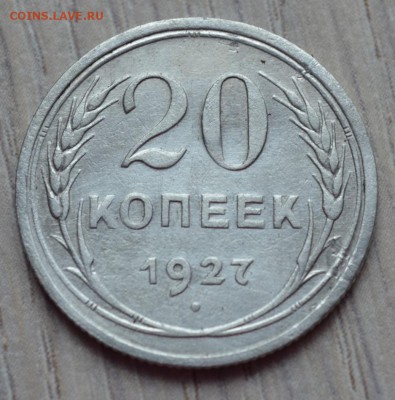 20 копеек 1927. до 02.02.17 в 22.00 по МСК - 2