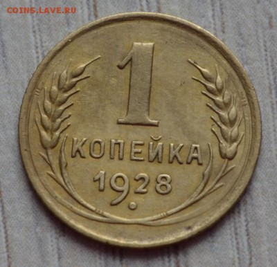 1 копейка 1928. до 02.02.17 в 22.00 по МСК - 5