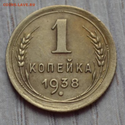 1 копейка 1938. до 02.02.17 в 22.00 по МСК - 8