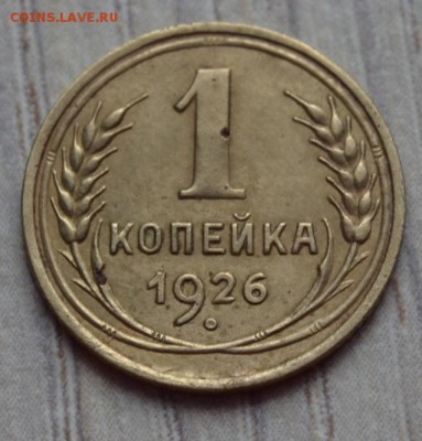 1 копейка 1926. до 02.02.17 в 22.00 по МСК - 6