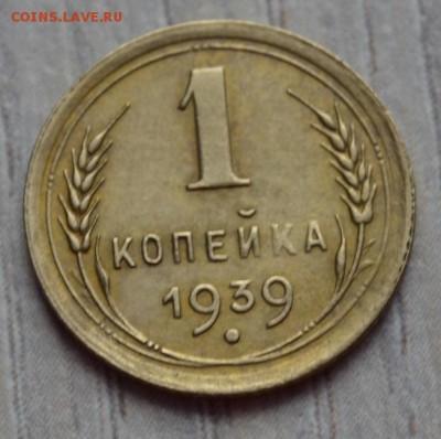 1 копейка 1939. до 02.02.17 в 22.00 по МСК - 7