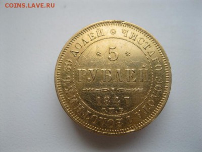 5руб 1847г СПБ - 1
