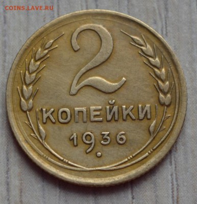 2 копейка 1936. до 02.02.17 в 22.00 по МСК - 9