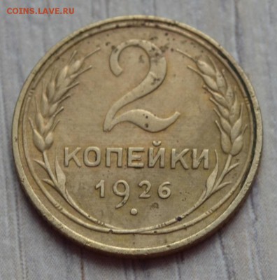 2 копейка 1926. до 02.02.17 в 22.00 по МСК - 10