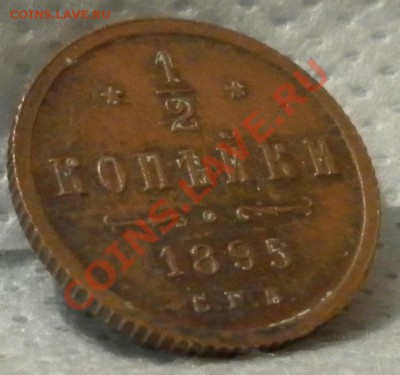 2 копейки 1895 год. - дубли и неинтересное 036