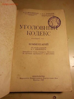 Уголовный кодекс. Комментарий. 1927 год. - 2