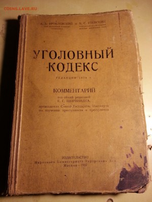 Уголовный кодекс. Комментарий. 1927 год. - 1