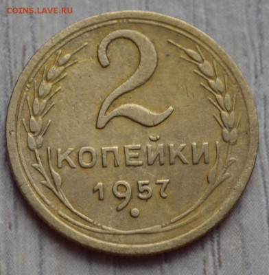 2 копейки 1957. до 02.02.17 в 22.00 по МСК - 11