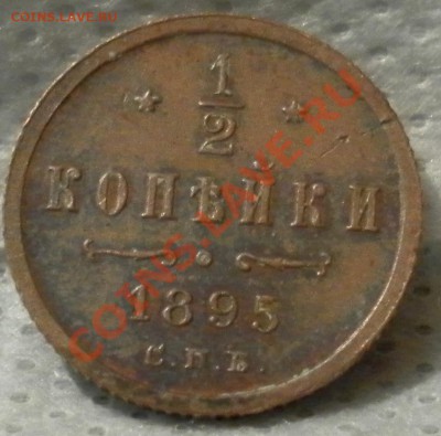2 копейки 1895 год. - дубли и неинтересное 038